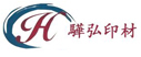東莞市驊弘絲印材料有限公司